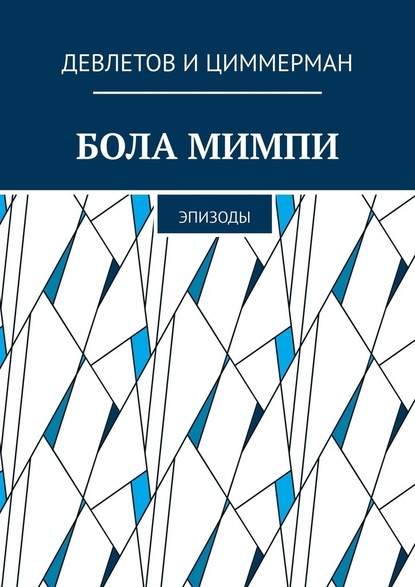 Бола мимпи. Эпизоды — Девлетов и Циммерман