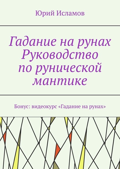 Гадание на рунах. Руководство по рунической мантике — Юрий Исламов