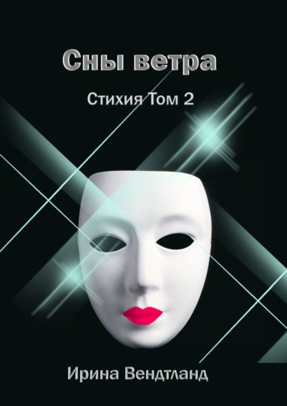 Сны ветра. Стихия. Том 2 - Ирина Вендтланд