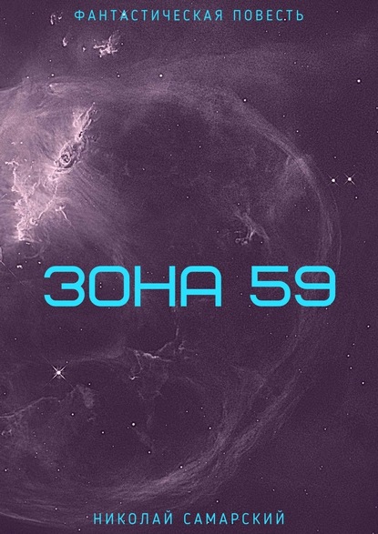 Зона 59 - Николай Самарский