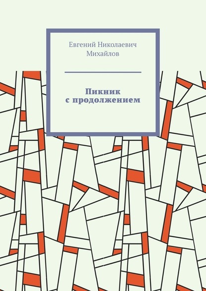 Пикник с продолжением — Евгений Николаевич Михайлов