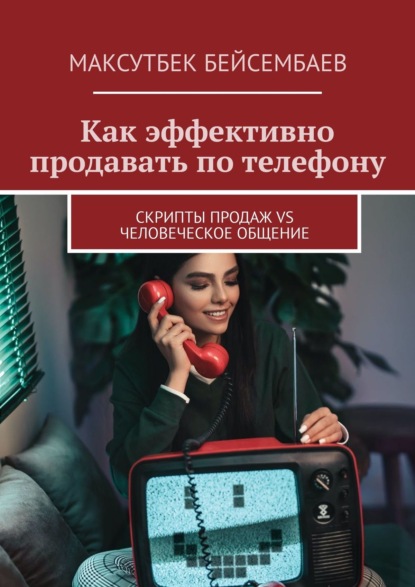 Как эффективно продавать по телефону. Cкрипты продаж vs человеческое общение — Максутбек Бейсембаев