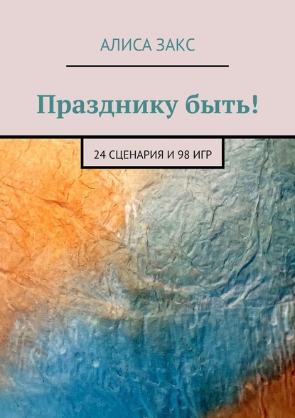 Празднику быть! 24 сценария и 98 игр - Алиса Закс