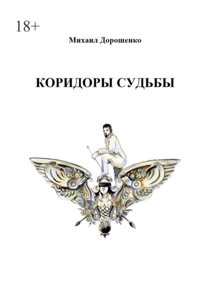 Коридоры судьбы - Михаил Ильич Дорошенко