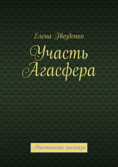 Участь Агасфера. Мистические рассказы - Елена Гвозденко