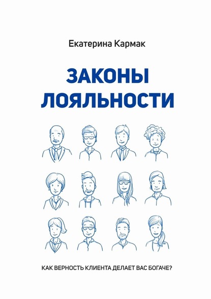 Законы лояльности. Как верность клиента делает Вас богаче? — Екатерина Кармак