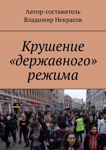 Крушение «державного» режима - Владимир Некрасов