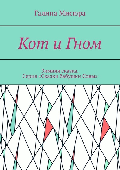 Кот и Гном. Зимняя сказка. Серия «Сказки бабушки Совы» - Галина Мисюра