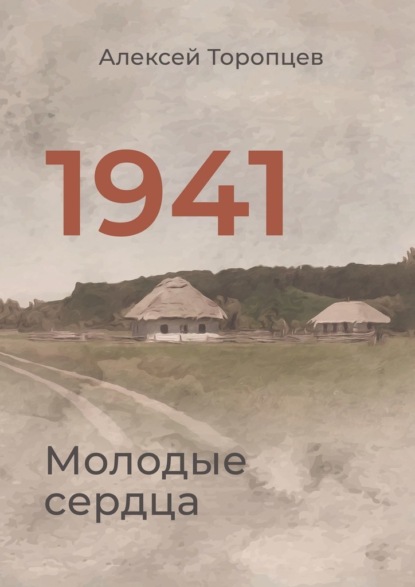 1941. Молодые сердца — Алексей Торопцев