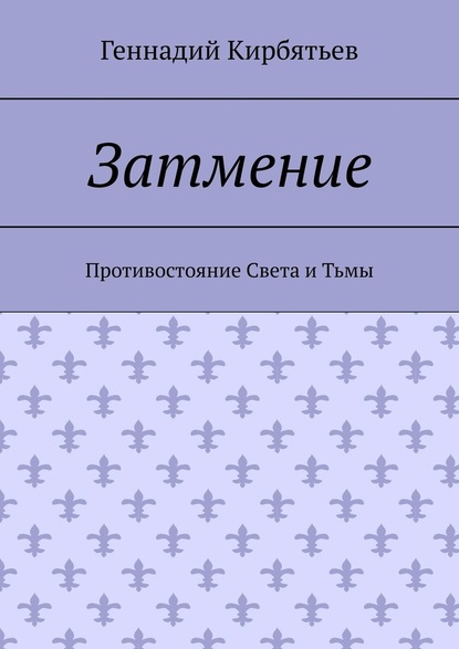 Затмение. Противостояние Света и Тьмы — Геннадий Геннадьевич Кирбятьев