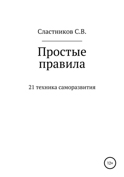 Простые правила — Сергей Сластников