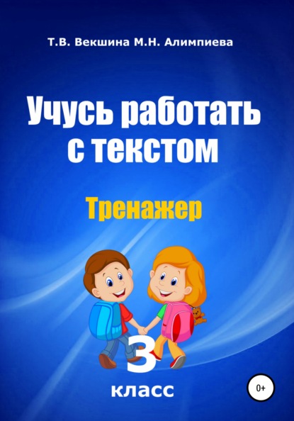 Учусь работать с текстом. Тренажер. 3 класс - Татьяна Владимировна Векшина