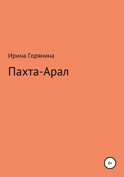 Пахта-Арал - Ирина Горянина