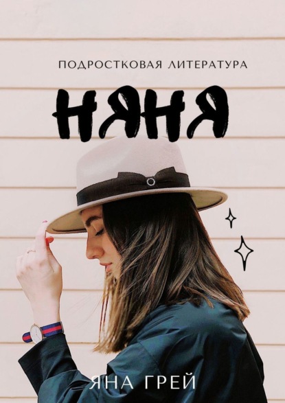 Няня — Яна Грей