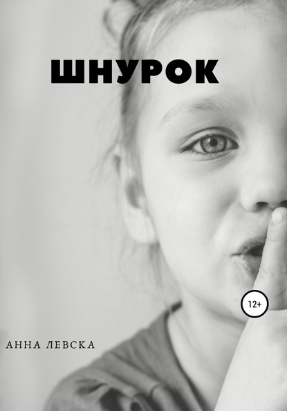 Шнурок. Рассказы — Анна Левска