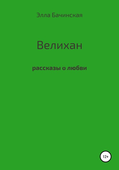 Велихан - Элла Валерьевна Бачинская