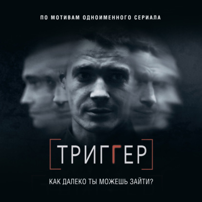 Триггер. Как далеко ты можешь зайти? — Павел Воронин