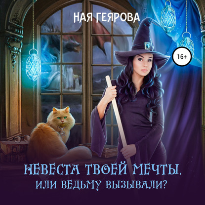 Невеста твоей мечты, или Ведьму вызывали? - Ная Геярова