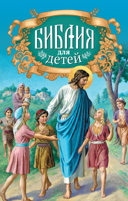 Библия для детей. Священная история в простых рассказах для чтения в школе и дома. Ветхий и Новый Заветы - Протоиерей Александр Соколов