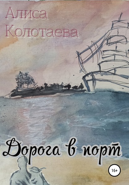 Дорога в порт — Алиса Колотаева