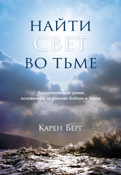 Найти Свет во тьме. Вдохновляющие уроки, основанные на учениях Библии и Зоара — Карен Берг