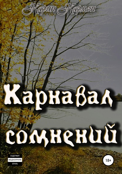 Карнавал сомнений — Карин Кармон