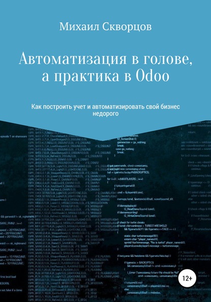 Автоматизация в голове, а практика в Odoo - Михаил Константинович Скворцов