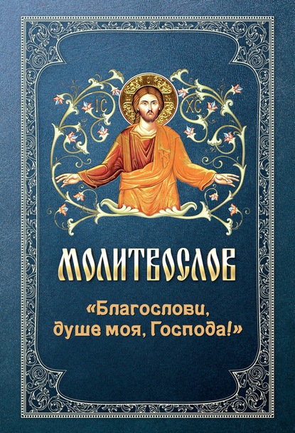 Молитвослов «Благослови, душе моя, Господа!» — Группа авторов