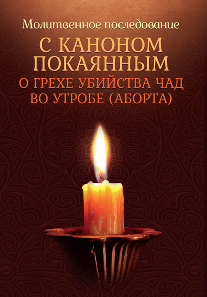 Молитвенное последование с каноном покаянным о грехе убийства чад во утробе (аборте) — Группа авторов