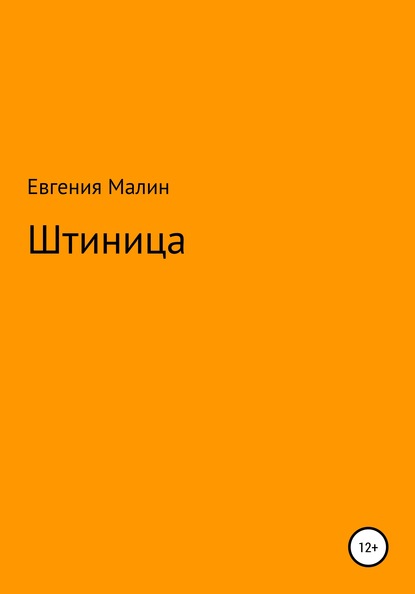 Штиница — Евгения Малин