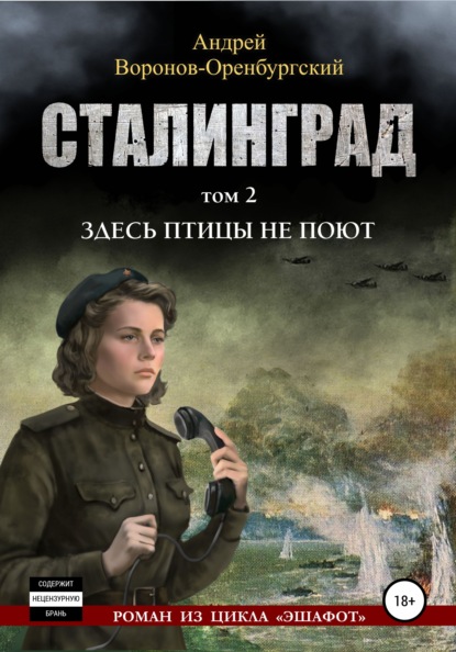 Сталинград. Том второй. Здесь птицы не поют — Андрей Воронов-Оренбургский