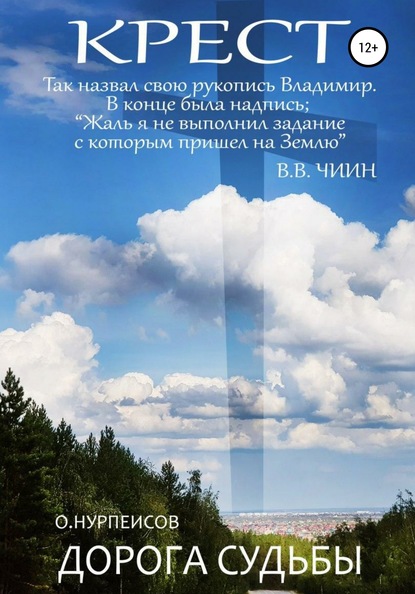 Крест. Дорога Судьбы — Омуртай Нурпеисов