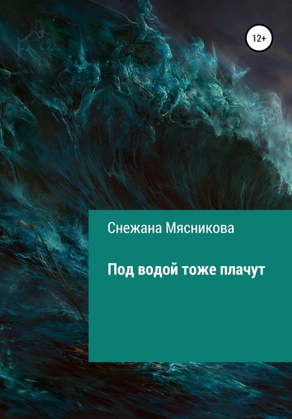 Под водой тоже плачут - Снежана Васильевна Мясникова