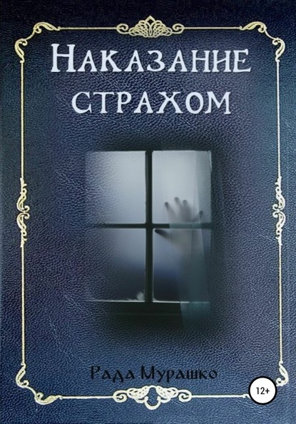 Наказание страхом — Рада Мурашко