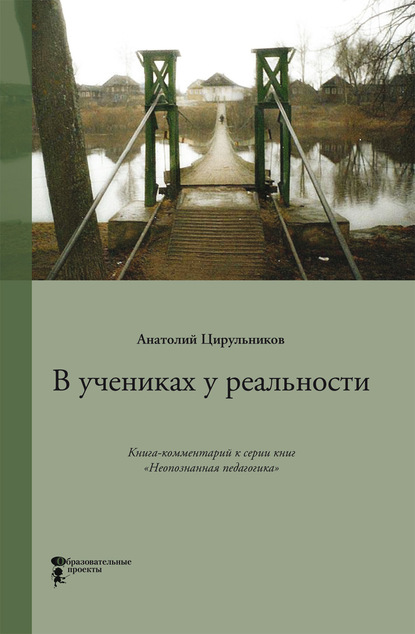 В учениках у реальности - Анатолий Цирульников