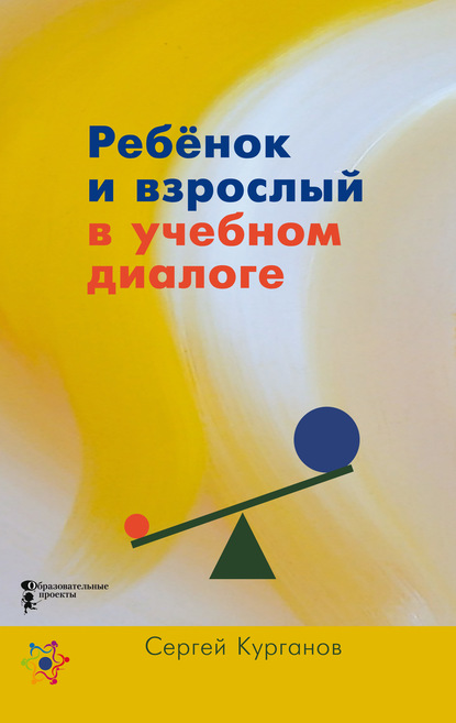 Ребёнок и взрослый в учебном диалоге. Книга для учителя — С. Ю. Курганов