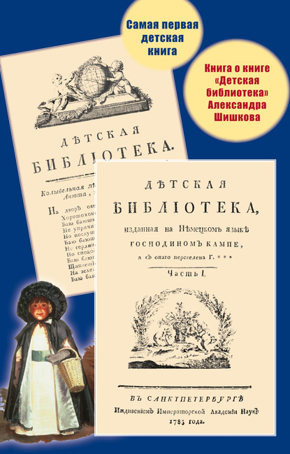 Самая первая детская книга. Книга о книге «Детская библиотека» Александра Шишкова — Группа авторов