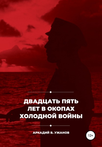 Двадцать пять лет в окопах холодной войны - Аркадий Викторович Ужанов