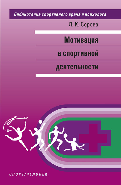 Мотивация в спортивной деятельности — Лидия Константиновна Серова