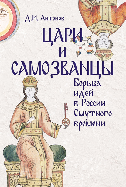 Цари и самозванцы. Борьба идей в России Смутного времени — Дмитрий Антонов