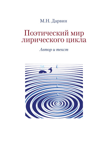 Поэтический мир лирического цикла. Автор и текст - Михаил Дарвин