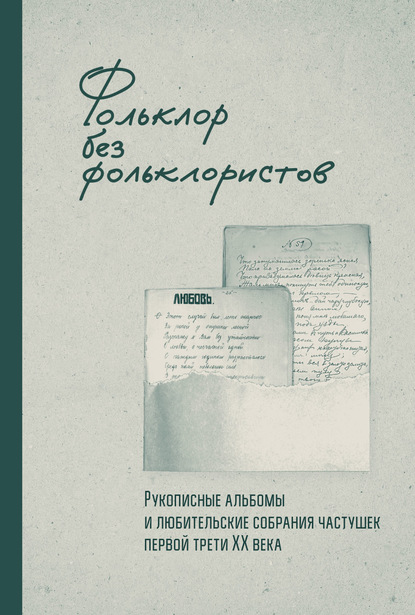 Фольклор без фольклористов. Рукописные альбомы и любительские собрания частушек первой трети XX века — Коллектив авторов