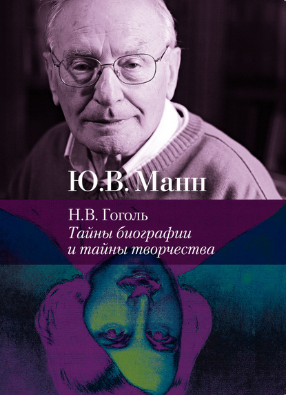 Н. В. Гоголь. Тайны биографии и тайны творчества — Юрий Манн