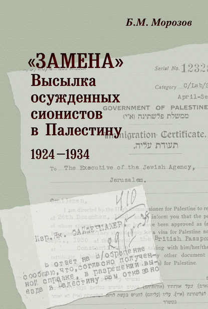 «Замена». Высылка осужденных сионистов в Палестину. 1924–1934 — Борис Морозов