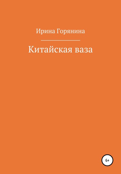 Китайская ваза — Ирина Горянина