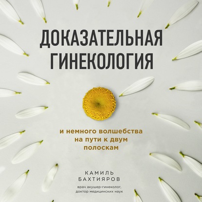 Доказательная гинекология и немного волшебства на пути к двум полоскам - Камиль Бахтияров