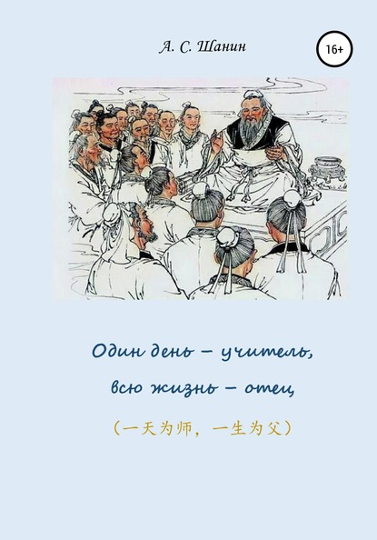 Один день – учитель, всю жизнь – отец — Анатолий Степанович Шанин