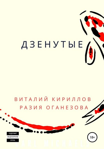 Дзенутые — Виталий Александрович Кириллов