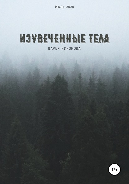 Изувеченные тела - Дарья Никонова