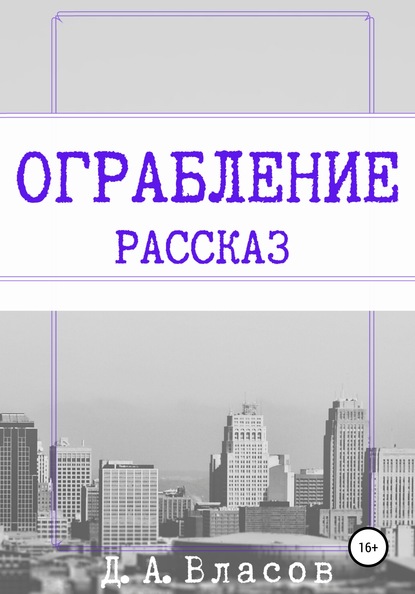 Ограбление - Денис Анатольевич Власов